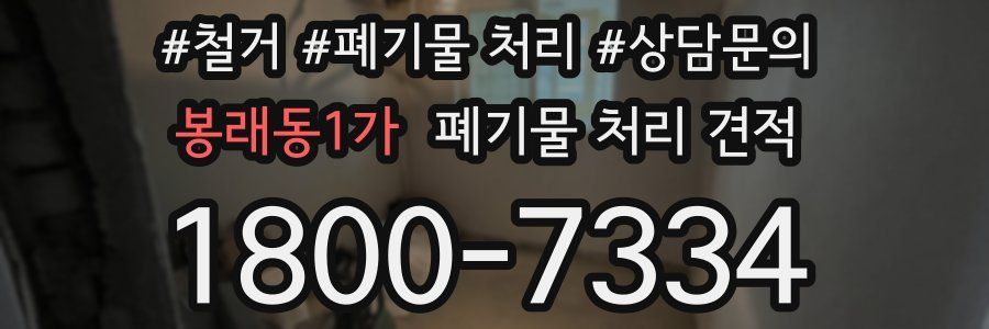봉래동1가 폐기물 처리 견적