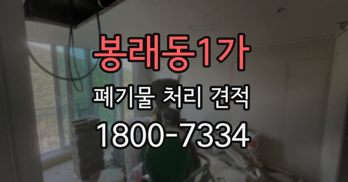 봉래동1가 폐기물 처리 견적