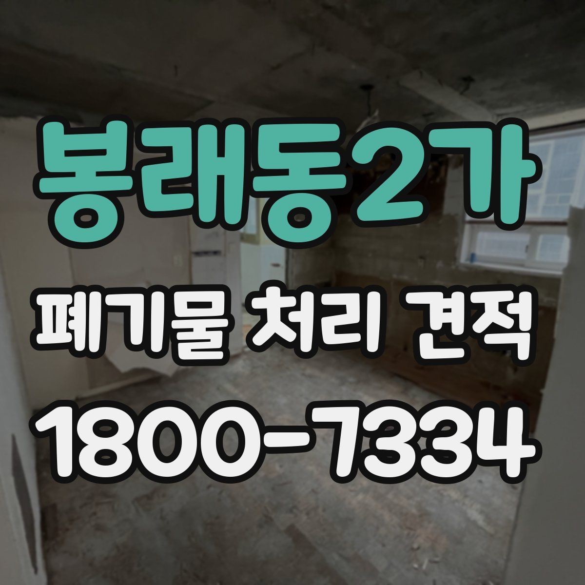 봉래동2가 폐기물 처리 견적 요청서 작성할 때 주의할 점
