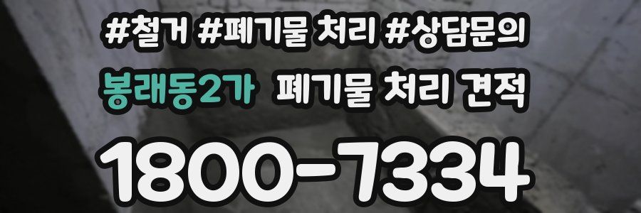 봉래동2가 폐기물 처리 견적