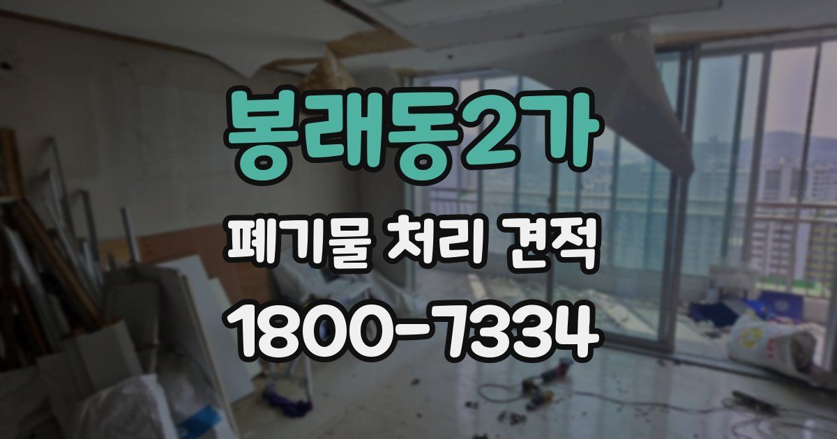 봉래동2가 폐기물 처리 견적