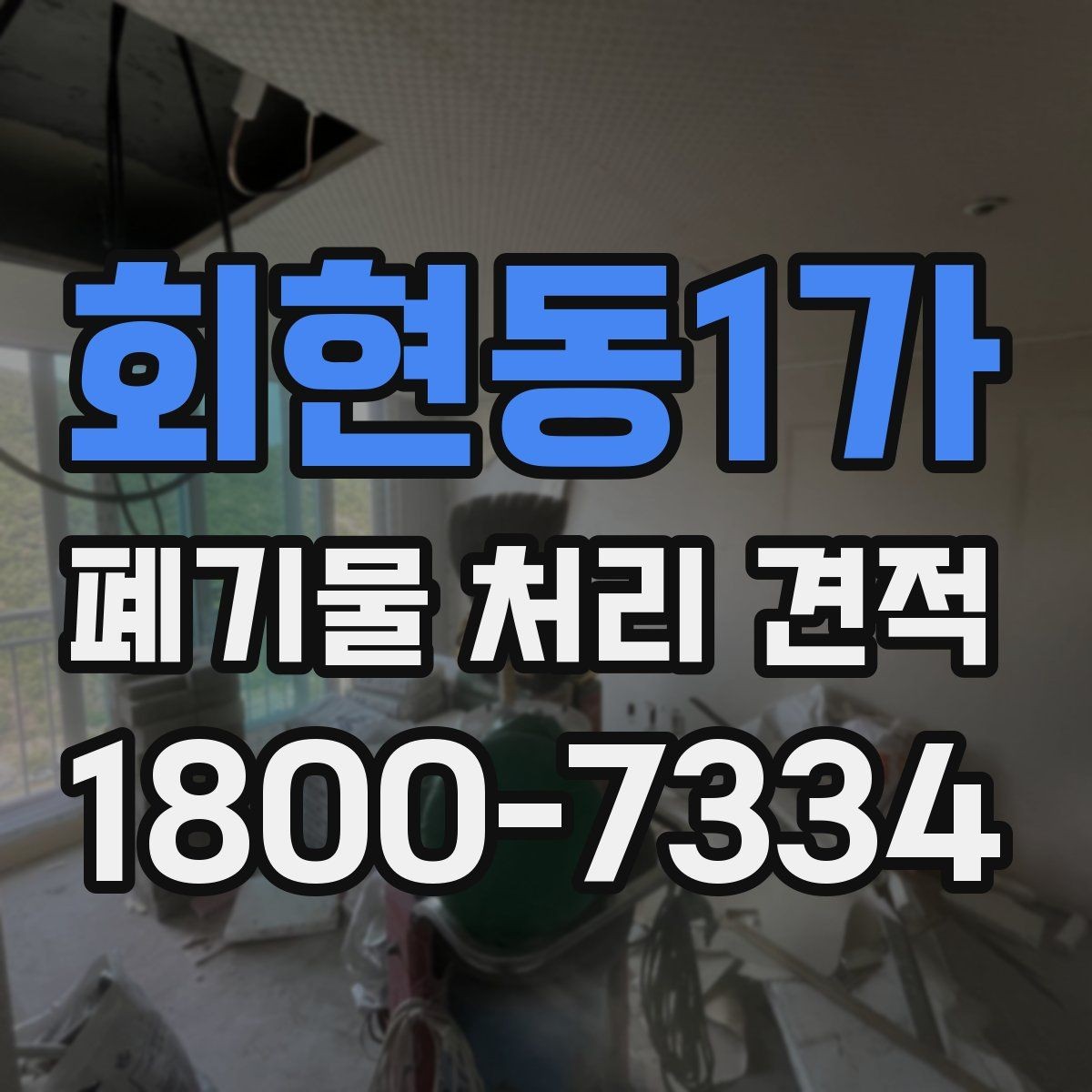 회현동1가 폐기물 처리 견적 문의부터 진행까지의 흐름