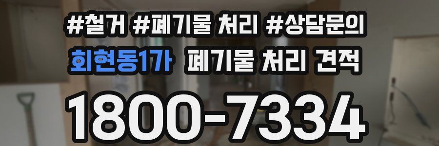 회현동1가 폐기물 처리 견적