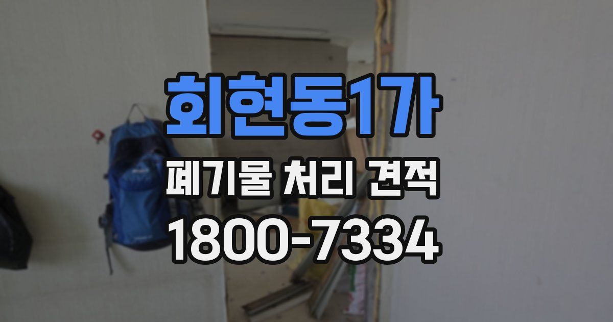회현동1가 폐기물 처리 견적
