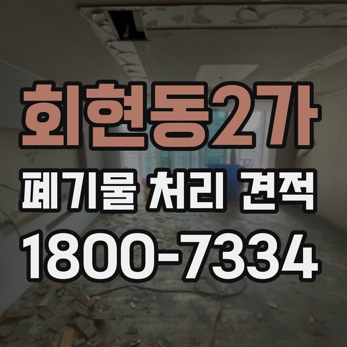 회현동2가 폐기물 처리 견적 진행 절차를 쉽게 정리