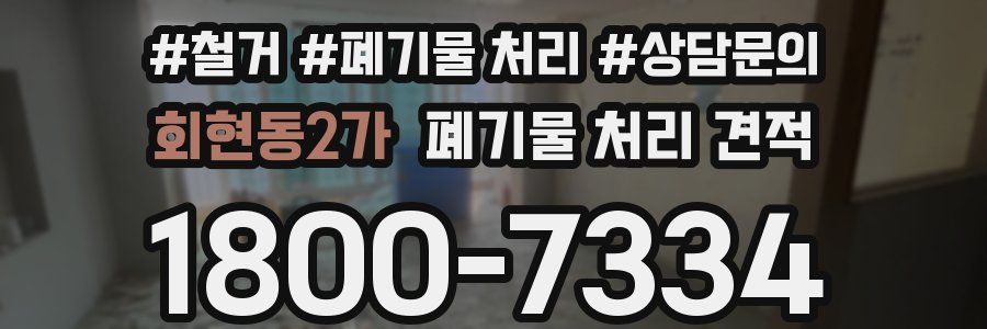 회현동2가 폐기물 처리 견적