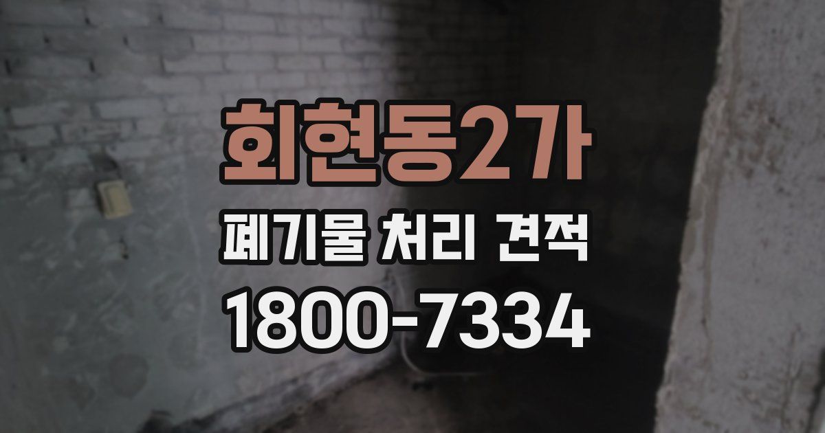 회현동2가 폐기물 처리 견적