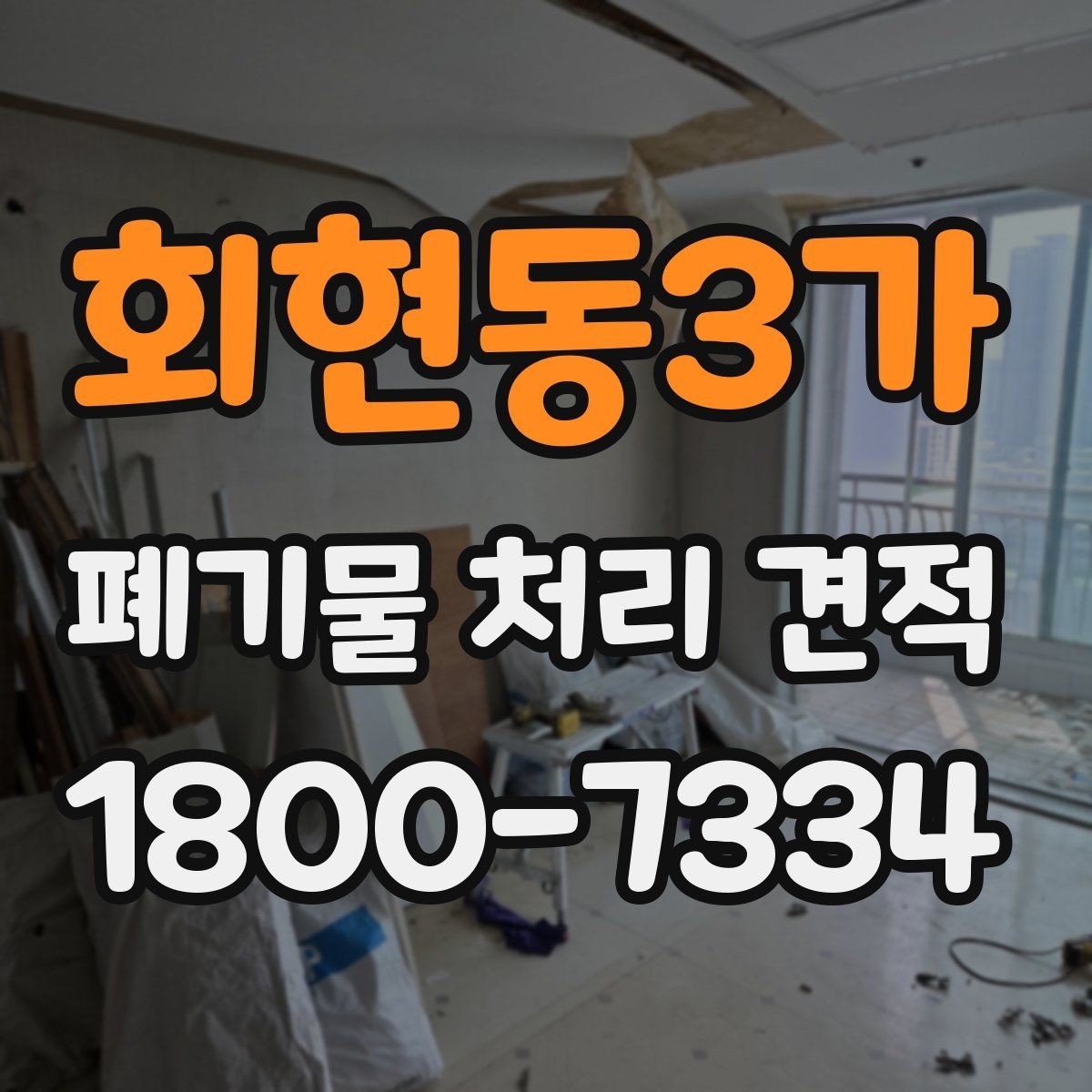 회현동3가 폐기물 처리 견적 비교, 투명하게 보는 법