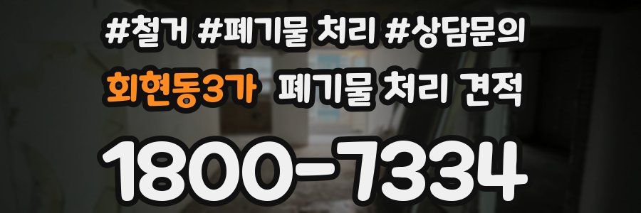 회현동3가 폐기물 처리 견적