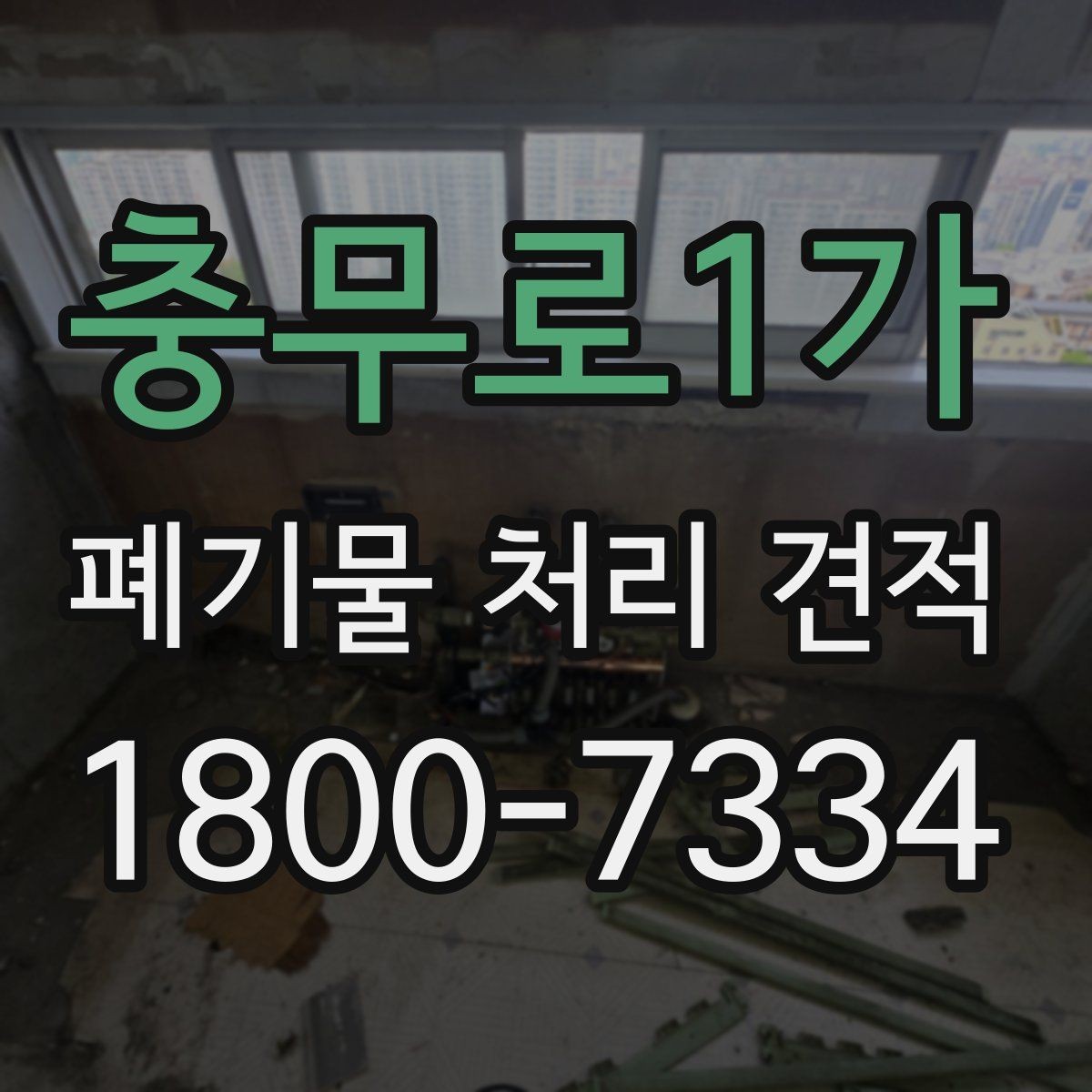 충무로1가 폐기물 처리 견적 안내, 현장 여건별 체크리스트
