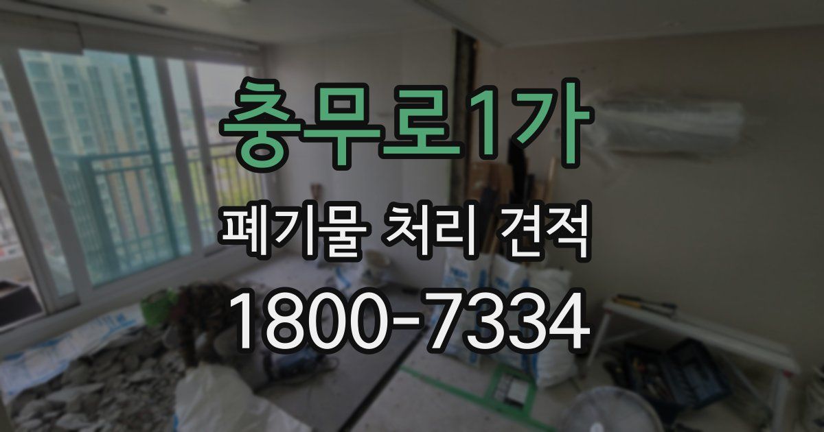 충무로1가 폐기물 처리 견적