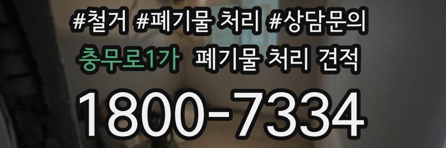 충무로1가 폐기물 처리 견적