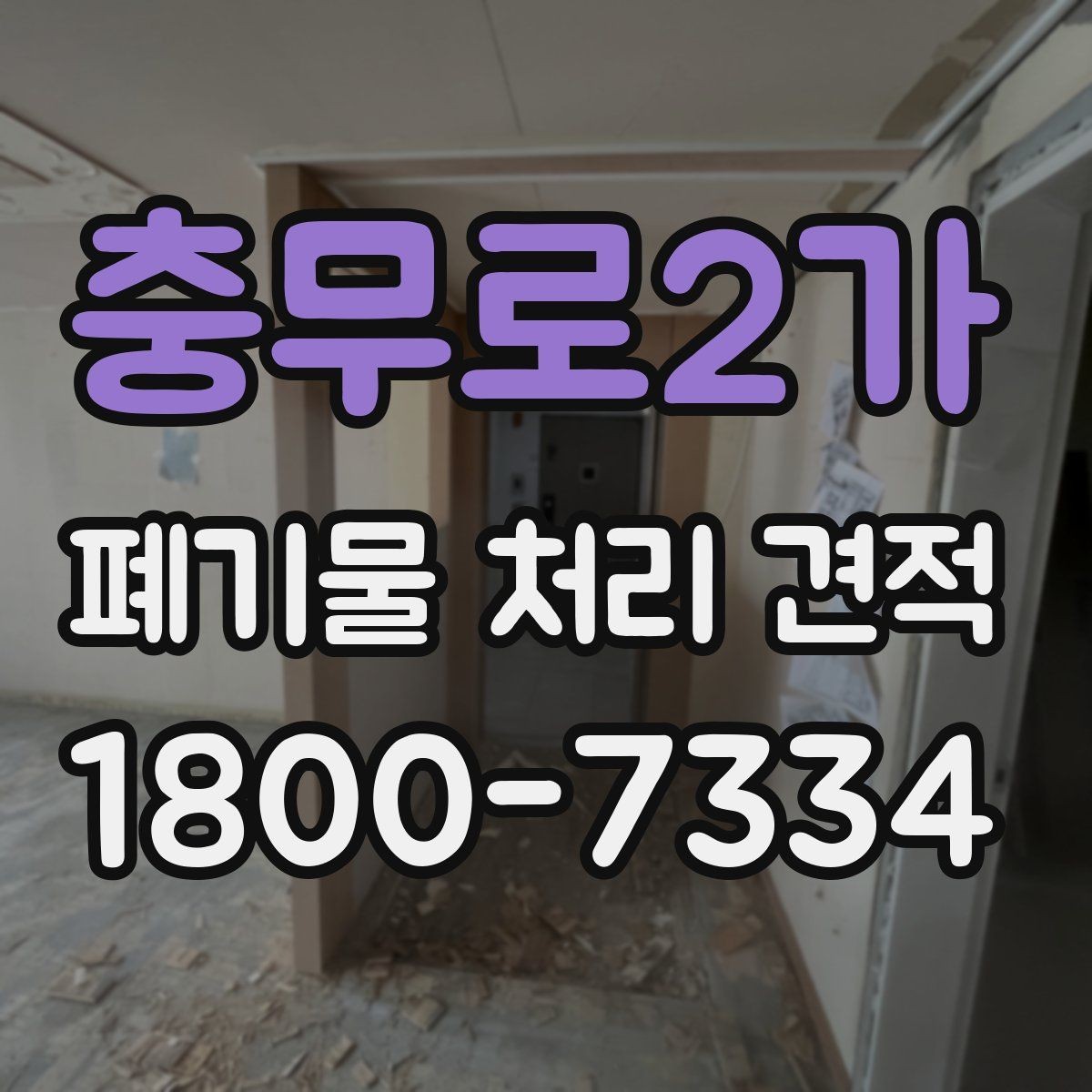 충무로2가 폐기물 처리 견적 요청서 작성할 때 주의할 점
