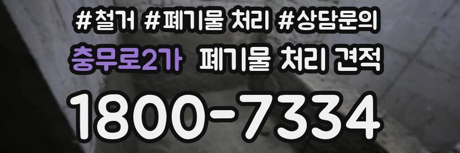 충무로2가 폐기물 처리 견적