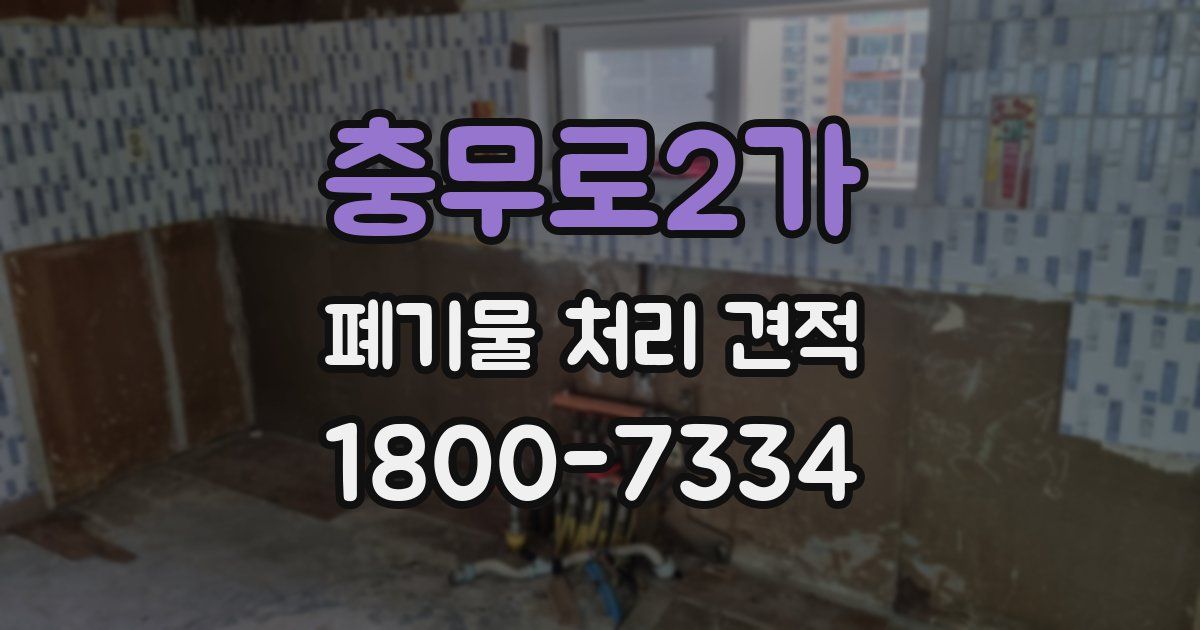 충무로2가 폐기물 처리 견적