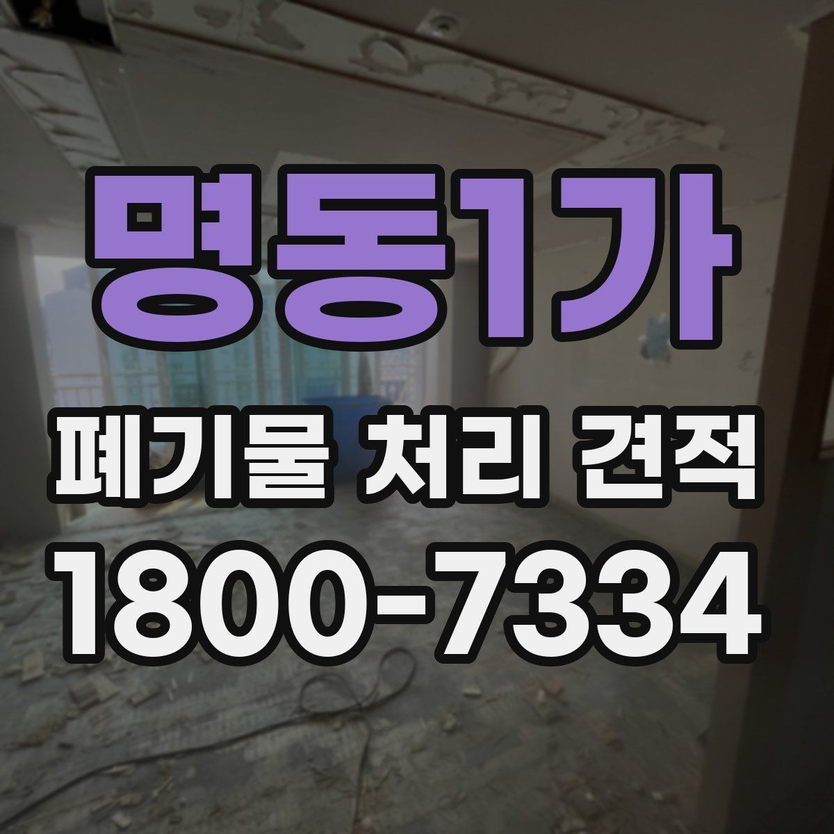 명동1가 폐기물 처리 견적 산정에 필요한 기본 자료