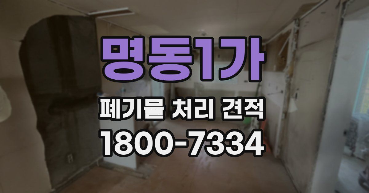 명동1가 폐기물 처리 견적