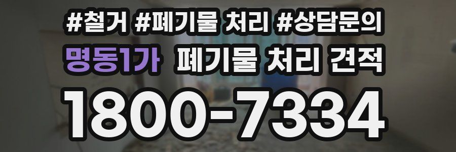 명동1가 폐기물 처리 견적