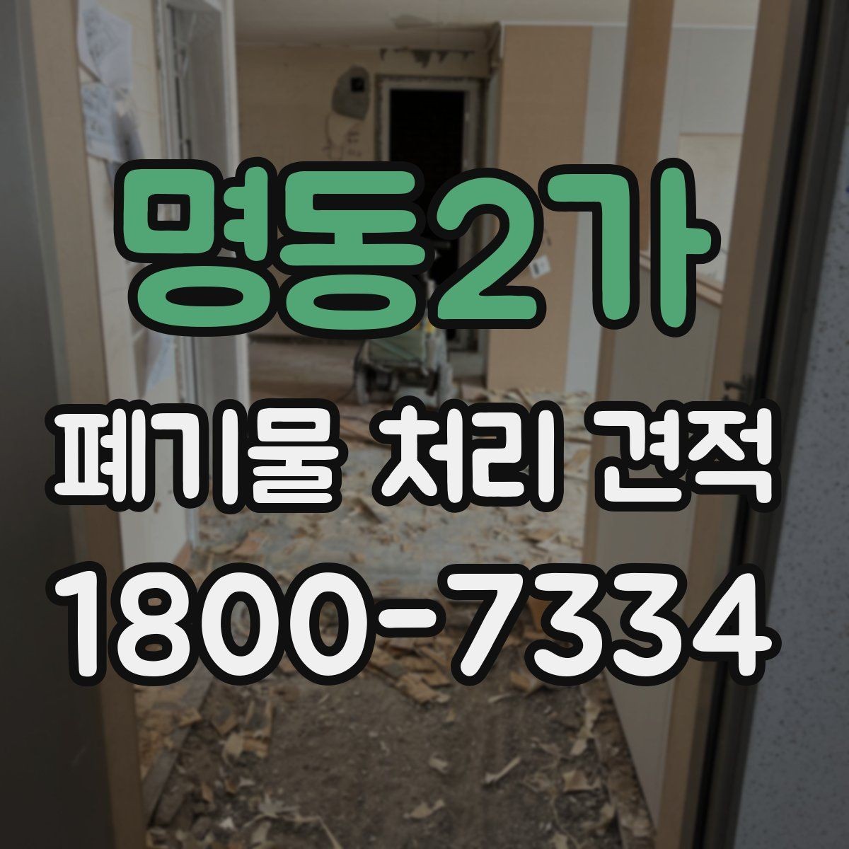 명동2가 폐기물 처리 견적 안내, 비용 절감에 도움이 되는 준비