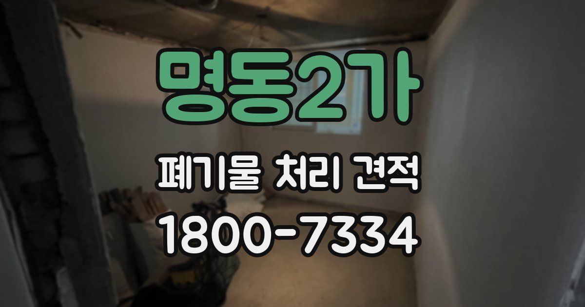 명동2가 폐기물 처리 견적
