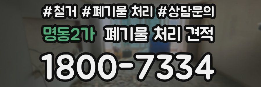 명동2가 폐기물 처리 견적