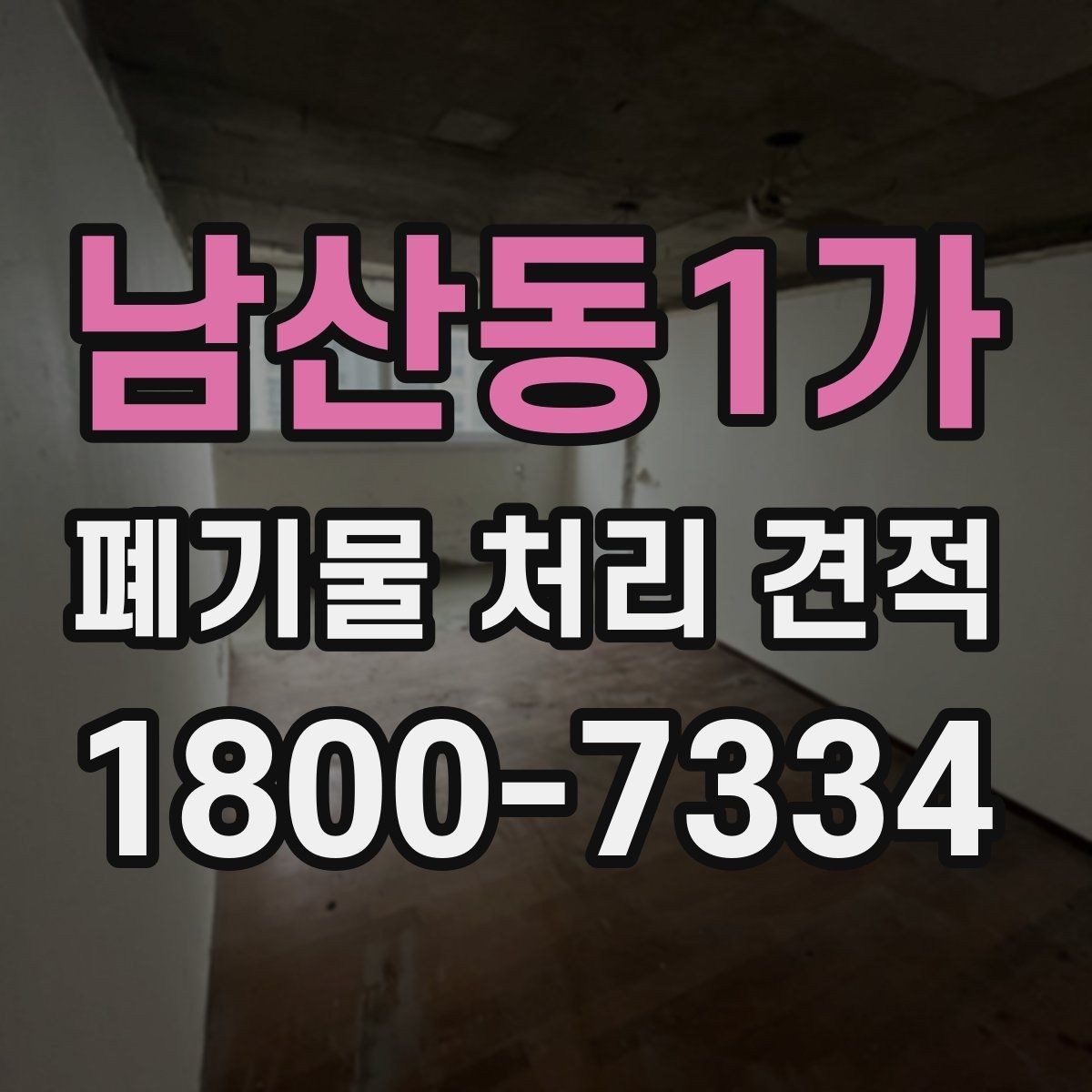 남산동1가 폐기물 처리 견적 비교 후 후회하지 않는 선택법