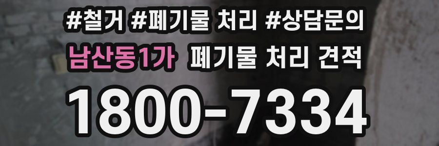 남산동1가 폐기물 처리 견적