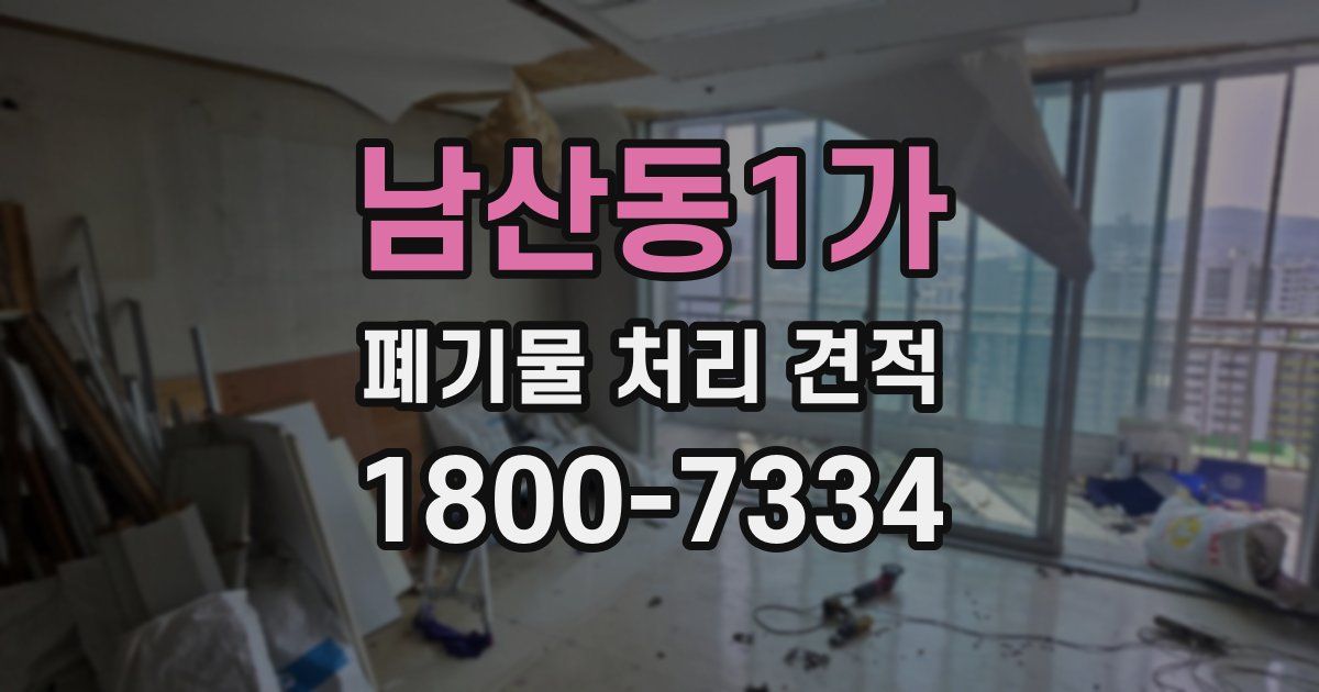 남산동1가 폐기물 처리 견적