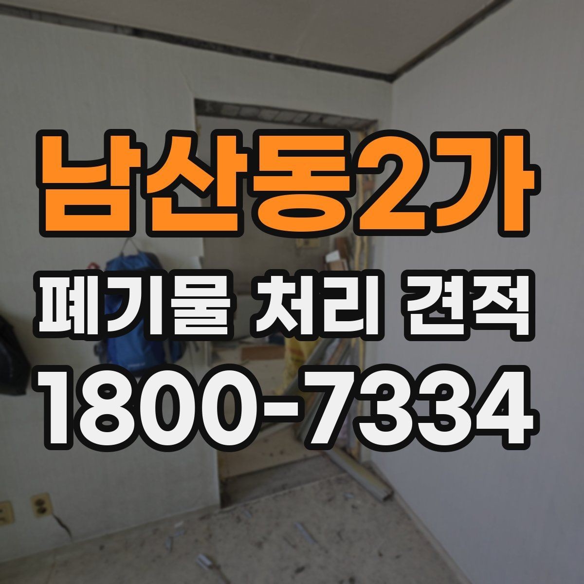 남산동2가 폐기물 처리 견적 문의 시 자주 묻는 내용