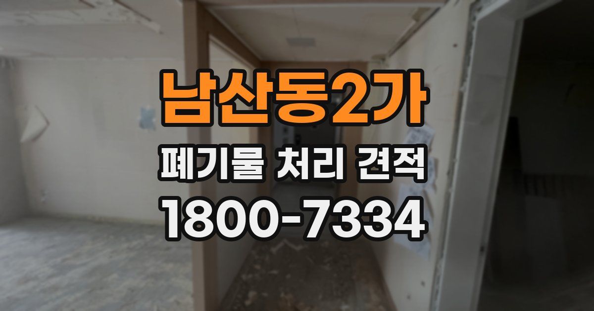 남산동2가 폐기물 처리 견적
