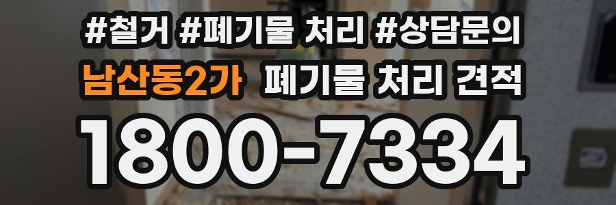 남산동2가 폐기물 처리 견적