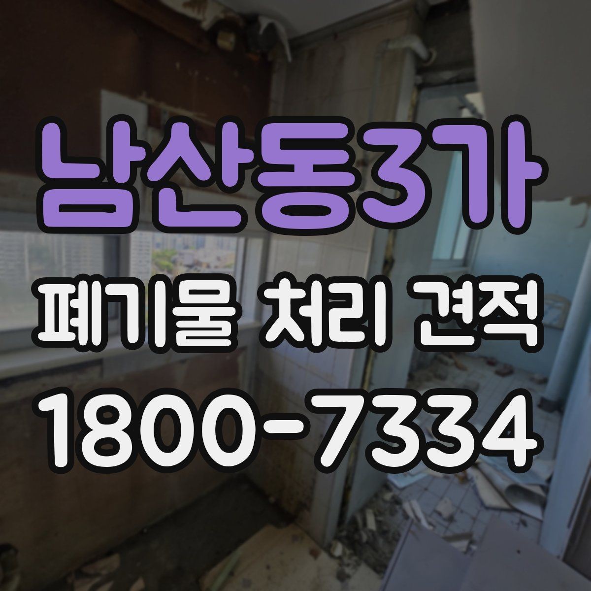 남산동3가 폐기물 처리 견적 비교 시 비용 외에 볼 점