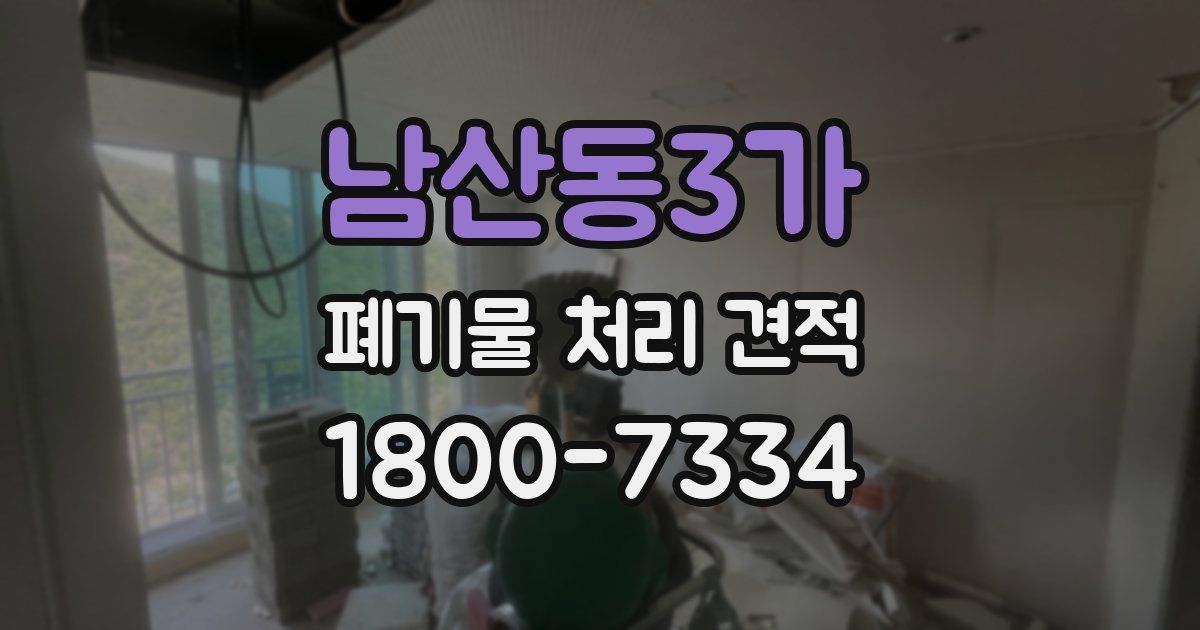 남산동3가 폐기물 처리 견적