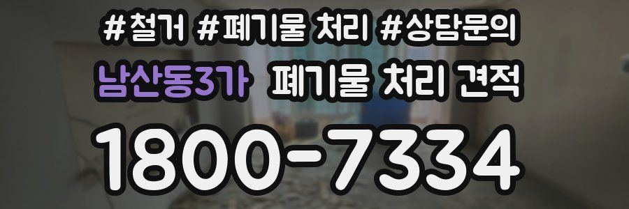 남산동3가 폐기물 처리 견적