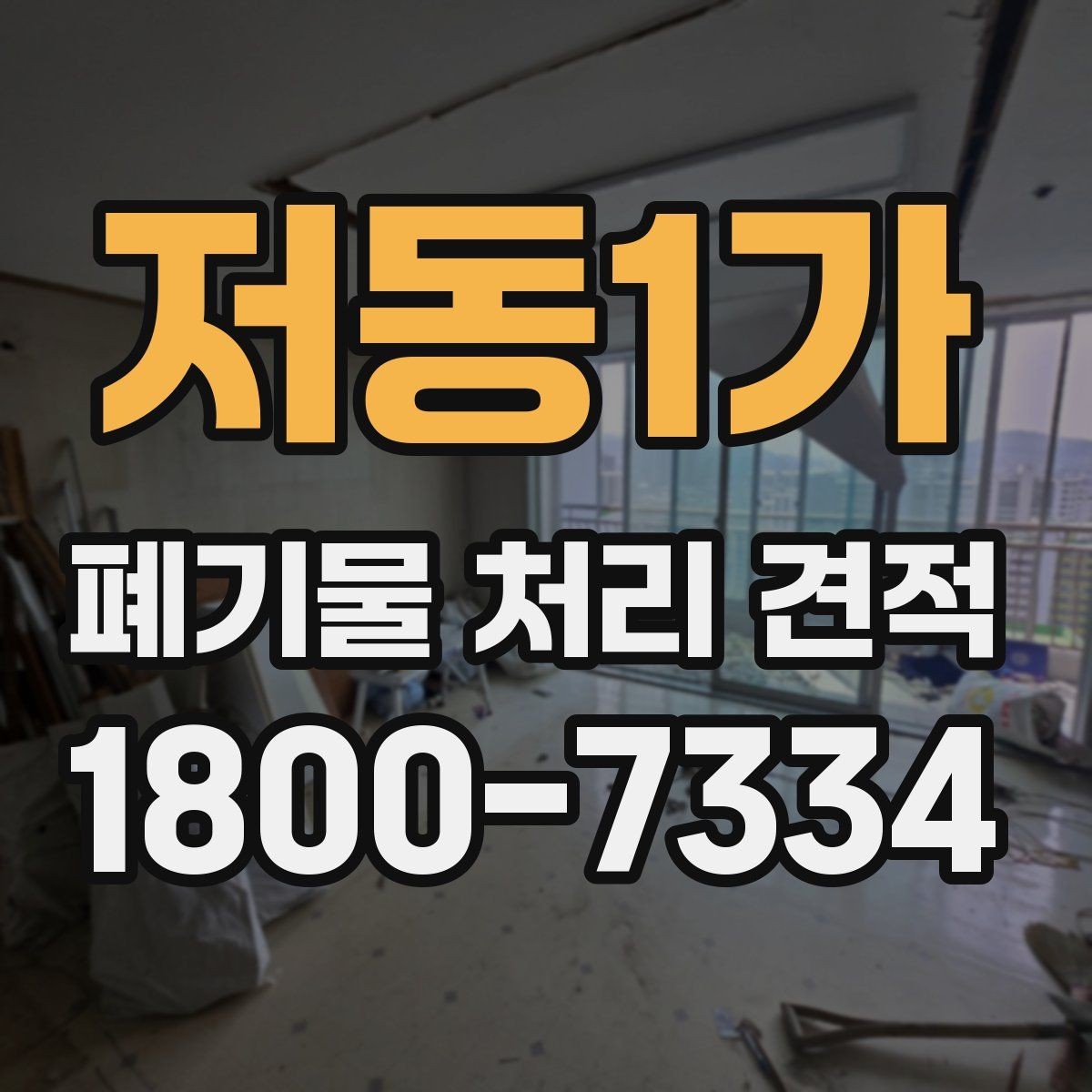 저동1가 폐기물 처리 견적 문의 시 오해하기 쉬운 부분