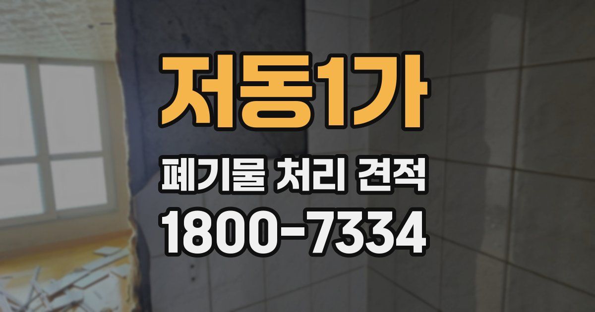 저동1가 폐기물 처리 견적