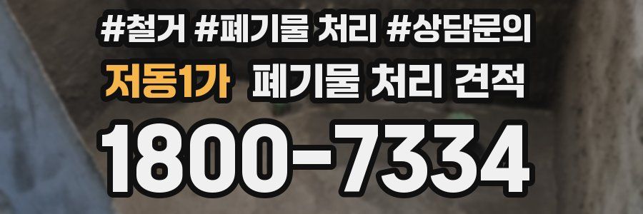 저동1가 폐기물 처리 견적