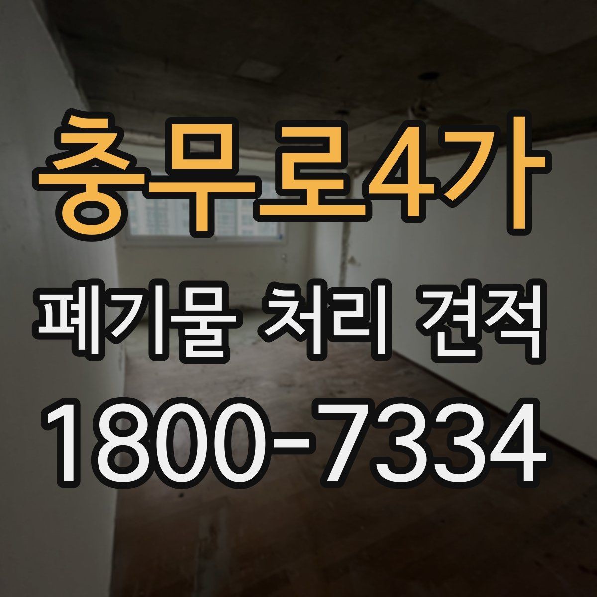 충무로4가 폐기물 처리 견적 문의 후 진행 절차