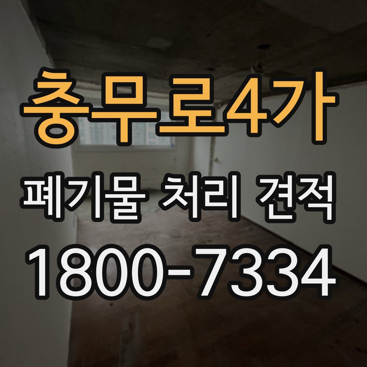 충무로4가 폐기물 처리 견적