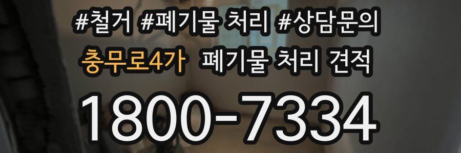 충무로4가 폐기물 처리 견적