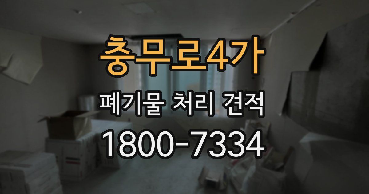 충무로4가 폐기물 처리 견적