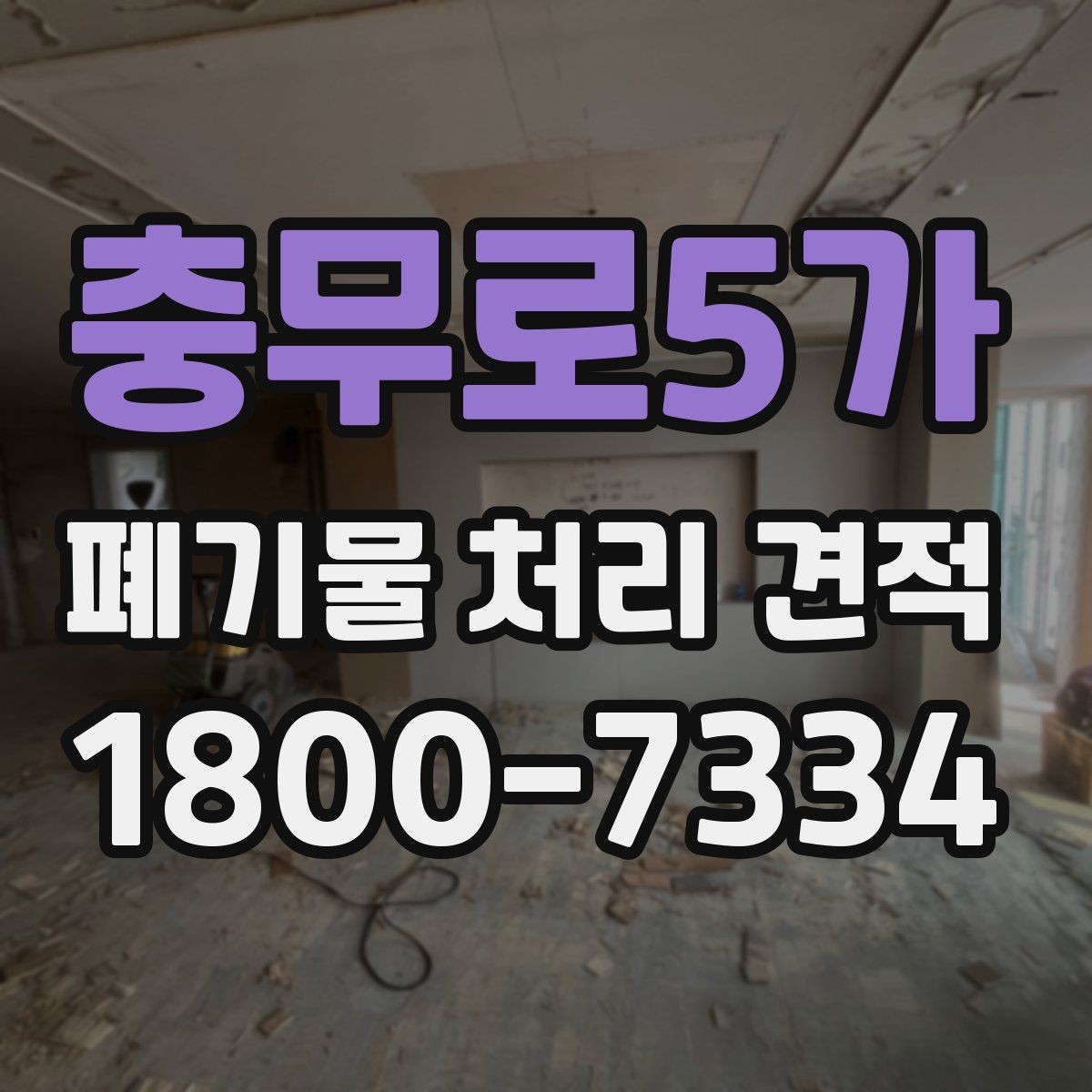 충무로5가 폐기물 처리 견적 산정 방식 이해하기