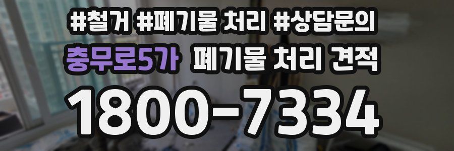 충무로5가 폐기물 처리 견적