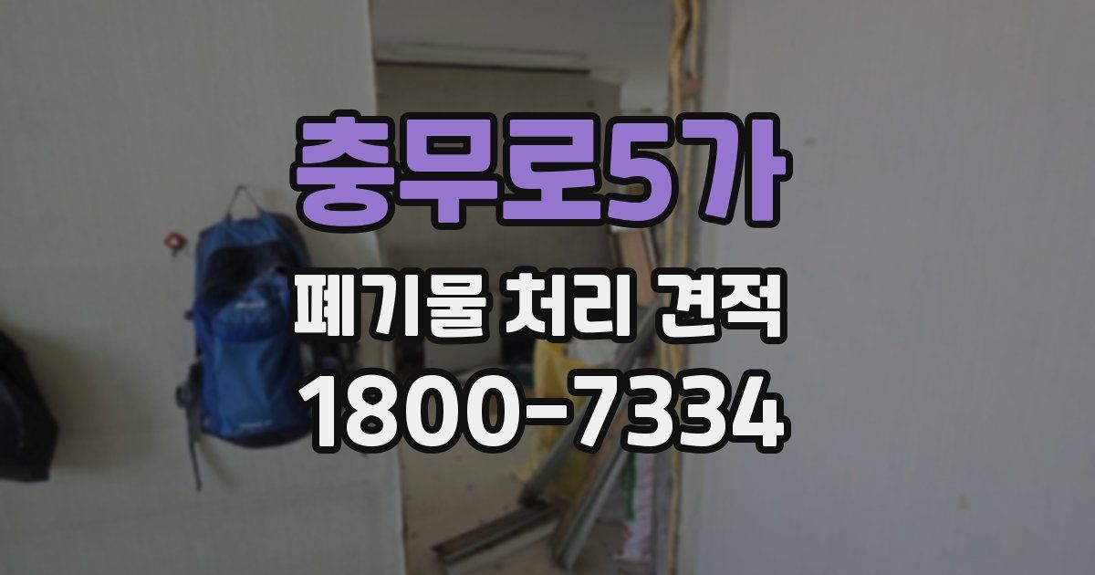 충무로5가 폐기물 처리 견적