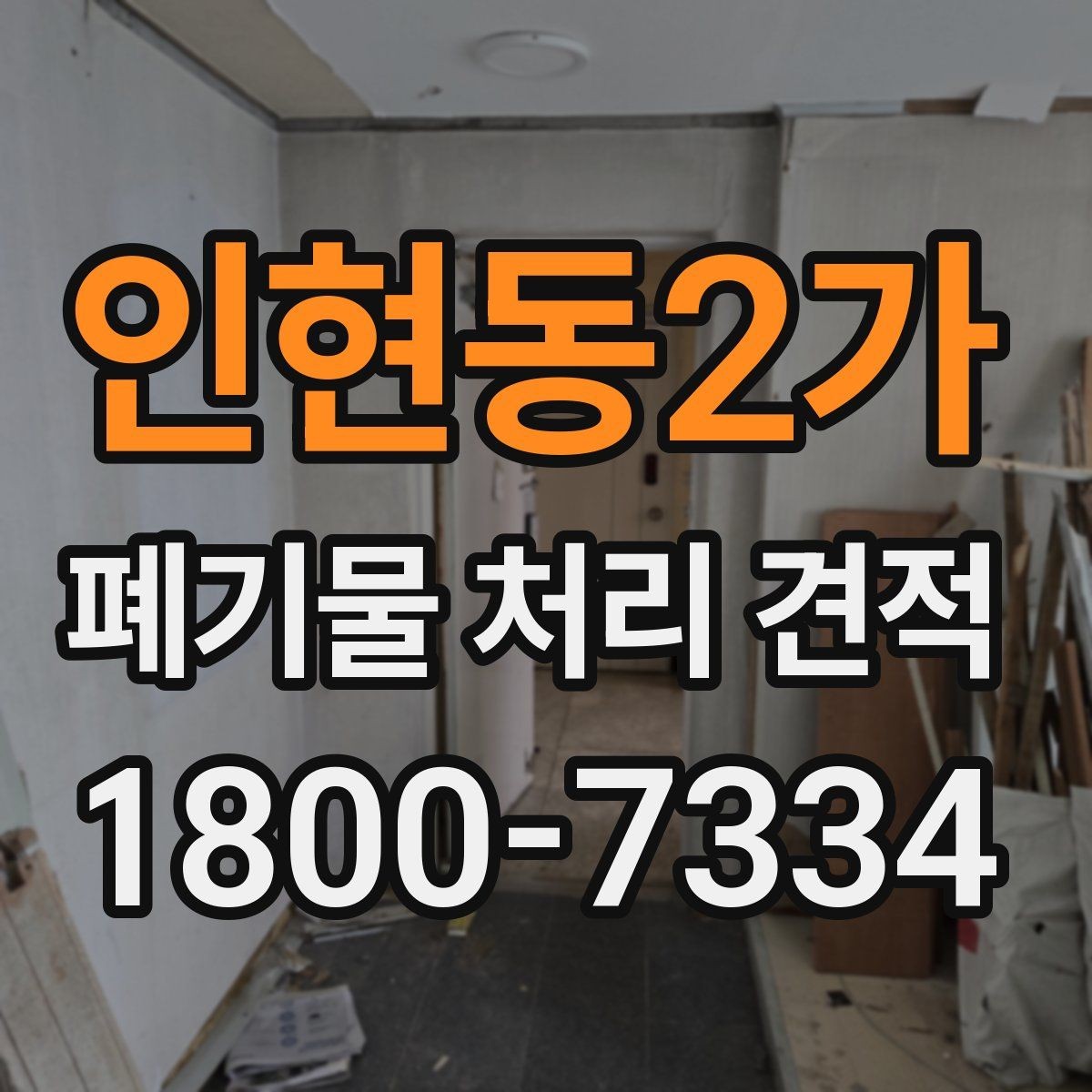 인현동2가 폐기물 처리 견적 전 체크리스트 정리