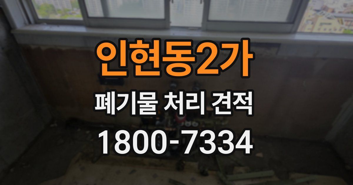 인현동2가 폐기물 처리 견적