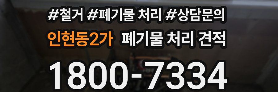 인현동2가 폐기물 처리 견적