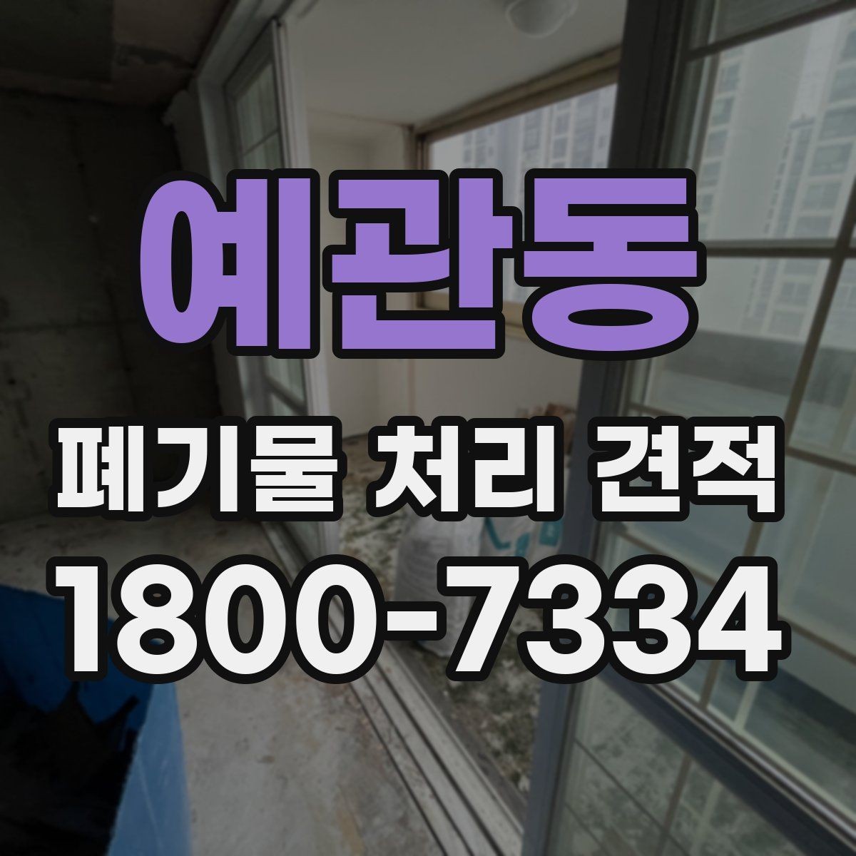 예관동 폐기물 처리 견적 산정 과정과 확인 절차