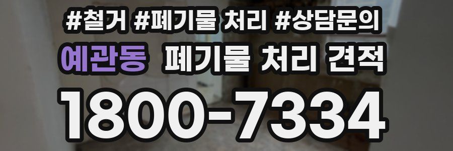 예관동 폐기물 처리 견적