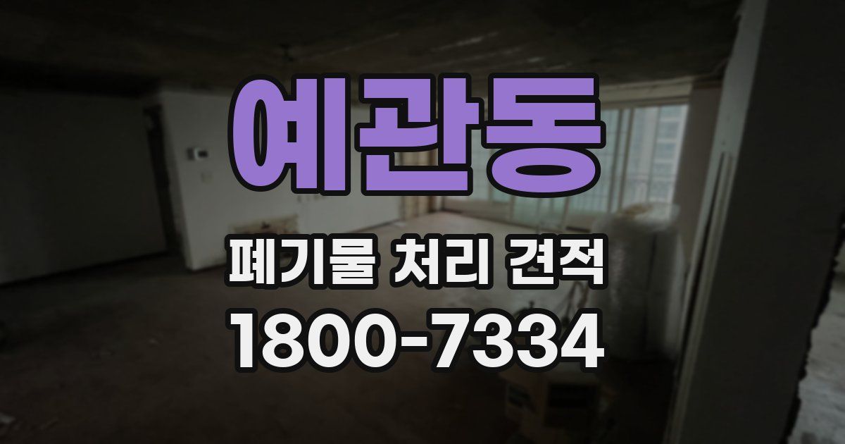 예관동 폐기물 처리 견적